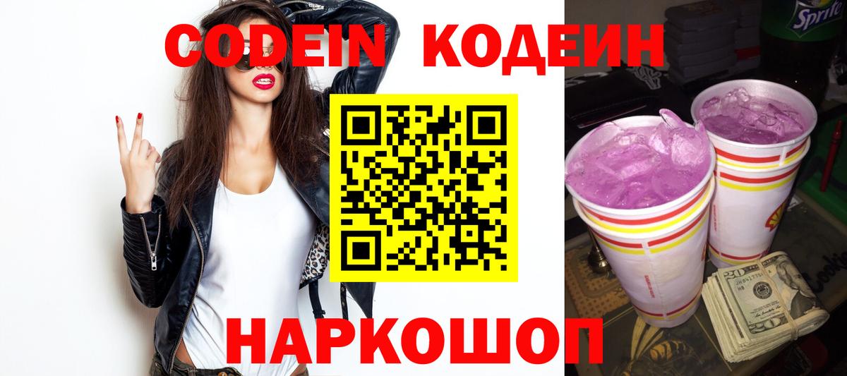 Кодеин напиток Lean (лин)  Вход с VPN  Конаково 
