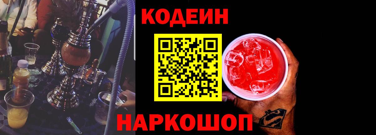 Кодеин напиток Lean (лин) Конаково